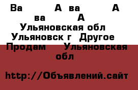 Ва5543 1600А, ва5343 1600А, ва5541 1000А   - Ульяновская обл., Ульяновск г. Другое » Продам   . Ульяновская обл.